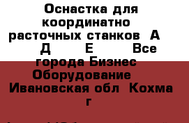 Оснастка для координатно - расточных станков 2А 450, 2Д 450, 2Е 450.	 - Все города Бизнес » Оборудование   . Ивановская обл.,Кохма г.